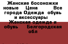 :Женские босоножки новые. › Цена ­ 700 - Все города Одежда, обувь и аксессуары » Женская одежда и обувь   . Белгородская обл.